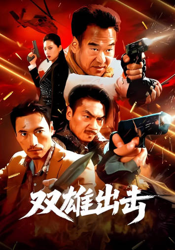 国产电影《双雄出击》[2026年][动作犯罪][夸克网盘]-抱布贸丝