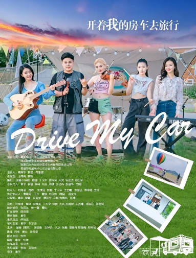国产电影《开着我的房车去旅行》[2025年][夸克网盘]-抱布贸丝