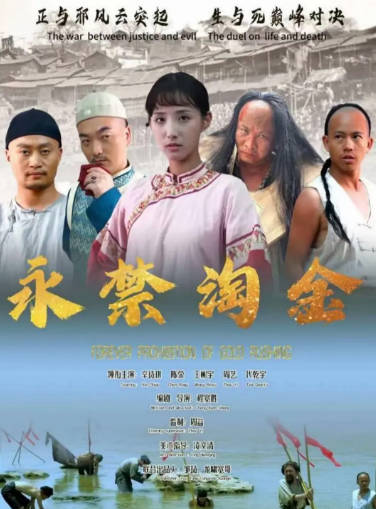 国产电影《永禁淘金》[2024年][传记犯罪][夸克网盘]-抱布贸丝