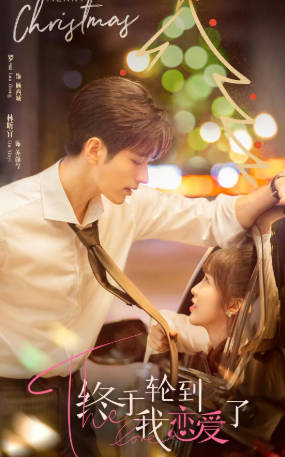 国产剧《终于轮到我恋爱了》[2022年][剧情爱情][夸克网盘]-抱布贸丝