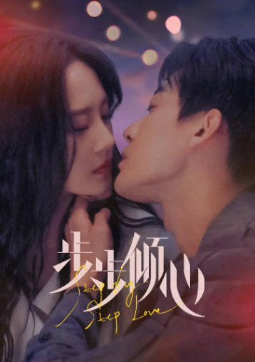 国产剧《步步倾心》[2024年][剧情爱情][夸克网盘]-抱布贸丝