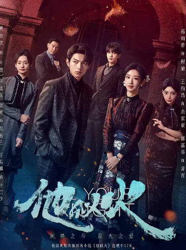 国产剧《他似火》[2024年][剧情爱情][夸克网盘]-抱布贸丝