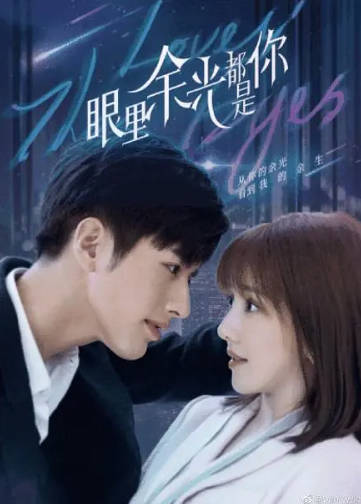 国产剧《眼里余光都是你》[2022年][爱情][夸克网盘]-抱布贸丝