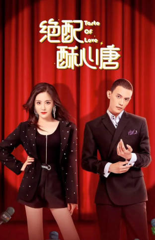 国产剧《绝配酥心唐》[2023年][剧情爱情][夸克网盘]-抱布贸丝