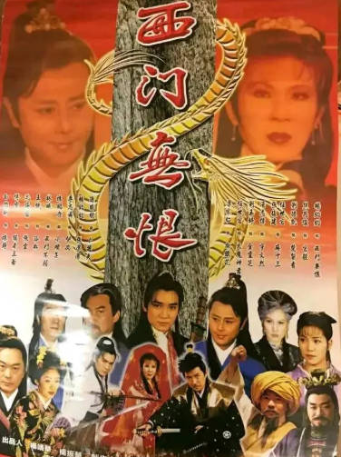 台湾剧《桃花传奇+西门无恨》[2000年][武侠古装][夸克网盘]-抱布贸丝