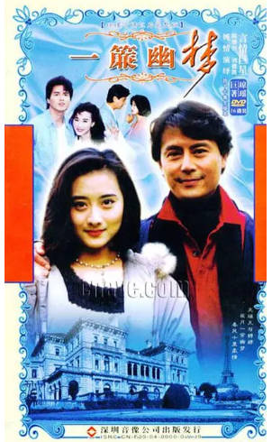 台湾剧《一帘幽梦》[1996年][剧情爱情][夸克网盘]-抱布贸丝
