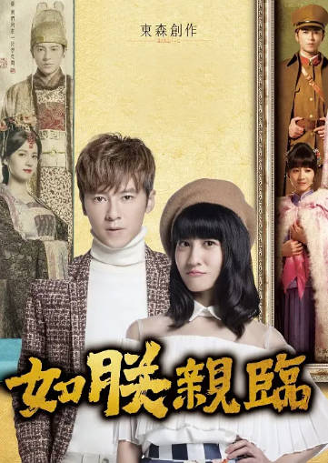 台湾剧《如朕亲临》[2016年][喜剧爱情][夸克网盘]-抱布贸丝