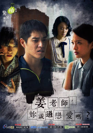 台湾剧《姜老师，你谈过恋爱吗》[2016年][剧情悬疑][夸克网盘]-抱布贸丝