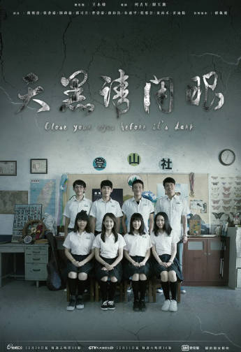 台湾剧《天黑请闭眼》附番外[2016年][悬疑惊悚][夸克网盘]-抱布贸丝