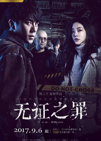 国产剧《无证之罪》[2017年][悬疑犯罪][夸克网盘]-抱布贸丝