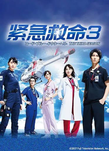 日剧《紧急救命》[1-3季+SP+剧场版][2017年][夸克网盘][中文字幕]-抱布贸丝