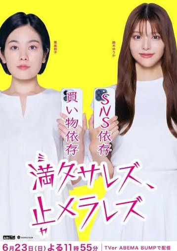 日剧《无法满足、停不下来》[2024年][夸克网盘][中文字幕]-抱布贸丝