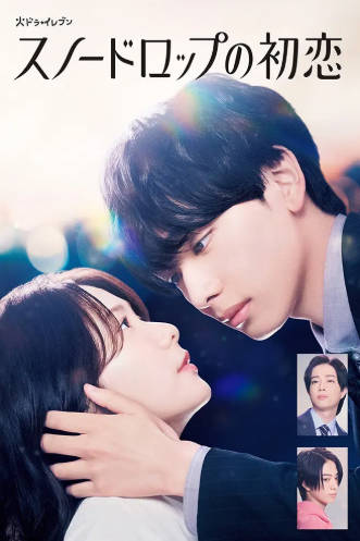 日剧《雪花莲的初恋》[2024年][喜剧爱情][夸克网盘][中文字幕]-抱布贸丝