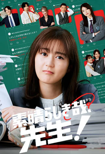 日剧《太棒了，老师》附太棒了高中生！[2024年][夸克网盘][中文字幕]-抱布贸丝