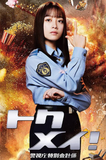 日剧《特命! 警视厅特别会计员》[2023年][喜剧悬疑][夸克网盘][中文字幕]-抱布贸丝