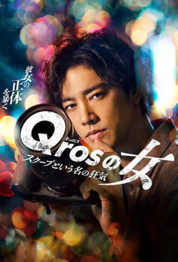 日剧《Qros之女 以独家新闻为名的疯狂》[2024年][夸克网盘][中文字幕]-抱布贸丝