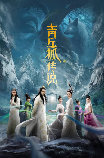国产剧《青丘狐传说》[2016年][剧情古装][夸克网盘]-抱布贸丝