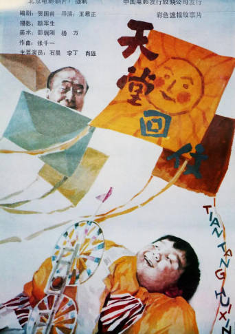 国产电影《天堂回信》[1992年][剧情儿童][夸克网盘]-抱布贸丝