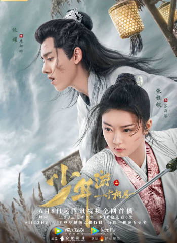 国产剧《少年游之一寸相思》[2020年][武侠古装][夸克网盘]-抱布贸丝