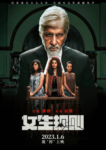 印度电影《女生规则》[2016年][惊悚犯罪][夸克网盘][中文字幕]-抱布贸丝