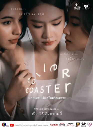 泰剧《过山车》[2025年][剧情同性][夸克网盘][中文字幕]-抱布贸丝