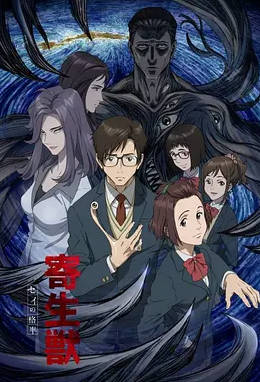 日漫《寄生兽 生命的准则》[2014年][科幻动画][夸克网盘][中文字幕]-抱布贸丝