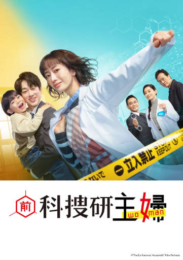 日剧《前科搜研的主妇》[2026年][夸克网盘][中文字幕]-抱布贸丝