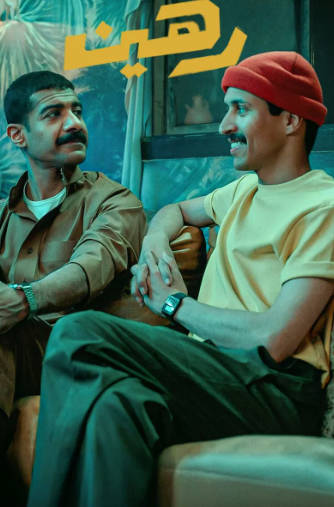 沙特阿拉伯电影《乌龙绑架党》[2025年][喜剧][夸克网盘][中文字幕]-抱布贸丝