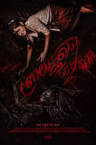 柬埔寨电影《家有恶梁》[2024年][恐怖][夸克网盘][中文字幕]-抱布贸丝