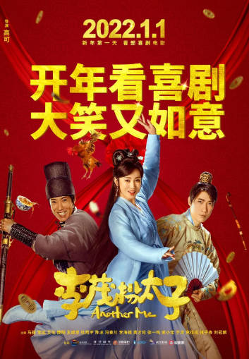 国产电影《李茂扮太子》[2022年][喜剧古装][夸克网盘]-抱布贸丝