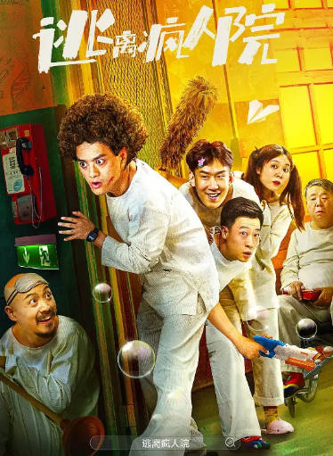 国产电影《逃离疯人院》[2024年][喜剧奇幻][夸克网盘]-抱布贸丝