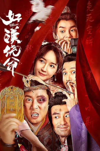 国产电影《好汉饶命》[2023年][喜剧][夸克网盘]-抱布贸丝