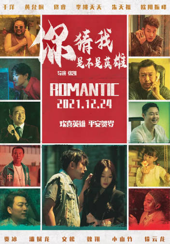 国产电影《你猜我是不是英雄》[2023年][喜剧][夸克网盘]-抱布贸丝