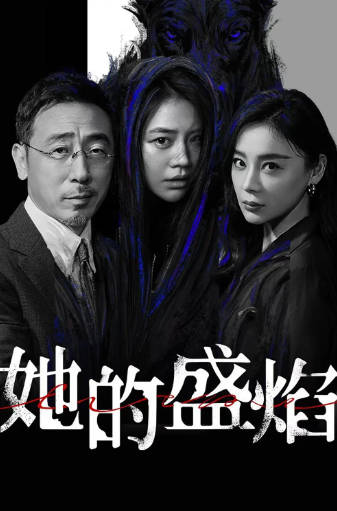 国产剧《她的盛焰》[2026年][夸克网盘][中文字幕]-抱布贸丝