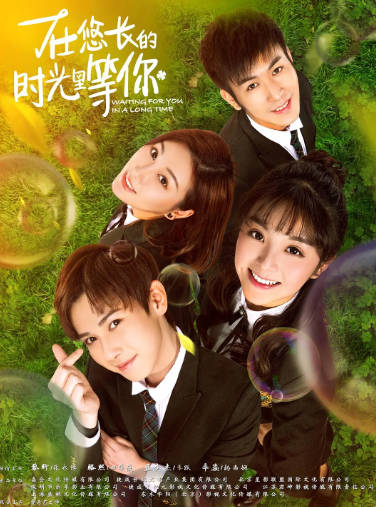 国产剧《在悠长的时光里等你》[2018年][剧情爱情][夸克网盘]-抱布贸丝