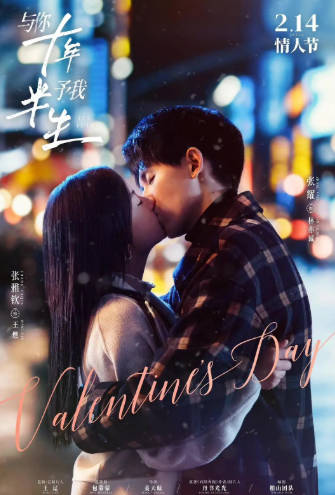 国产剧《与你十年，予我半生》[2023年][剧情爱情][夸克网盘]-抱布贸丝