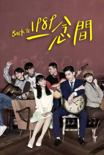 台湾剧《1989一念间》[2016年][剧情爱情][夸克网盘][中文字幕]-抱布贸丝