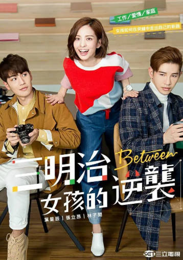 台湾剧《三明治女孩的逆袭》[2018年][剧情爱情][夸克网盘][中文字幕]-抱布贸丝