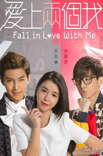 台湾剧《爱上两个我》[2014年][剧情爱情][夸克网盘][中文字幕]-抱布贸丝
