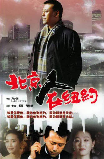 国产剧《北京人在纽约》[1993年][剧情爱情][夸克网盘]-抱布贸丝