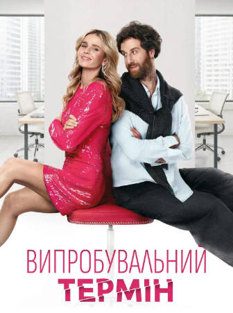 乌克兰电影《爱情试炼期》[2026年][喜剧][夸克网盘][中文字幕]-抱布贸丝