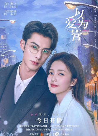 国产剧《以爱为营》[2023年][夸克网盘]-抱布贸丝
