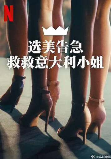 意大利纪录片《选美告急：救救意大利小姐》[2025年][夸克网盘][中文字幕]-抱布贸丝