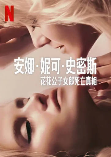 美国纪录片《安娜·妮可·史密斯：你们不了解我》[2023年][传记][夸克网盘][中文字幕]-抱布贸丝