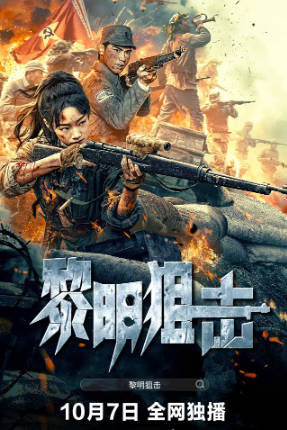 国产电影《黎明狙击》[2025年][战争][夸克网盘]-抱布贸丝