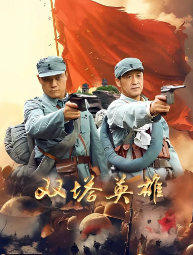 国产电影《双塔英雄》[2025年][历史战争][夸克网盘]-抱布贸丝