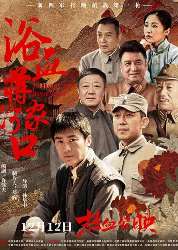 国产电影《浴血蒋家河口》[2025年][动作战争][夸克网盘]-抱布贸丝