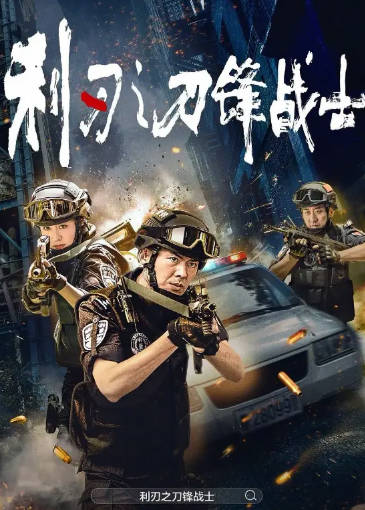 国产电影《利刃之刀锋战士》[2026年][动作犯罪][夸克网盘]-抱布贸丝