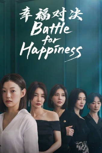 韩剧《幸福Battle》[2023年][夸克网盘][中文字幕]-抱布贸丝