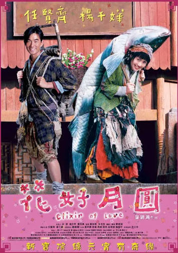 香港电影《花好月圆》[2004年][喜剧古装][夸克网盘][中文字幕]-抱布贸丝